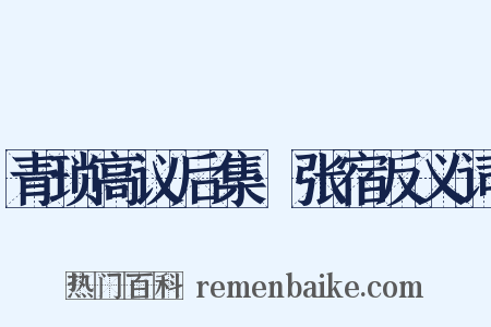青琐高议后集·张宿反义词是什么意思的图片